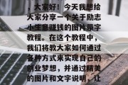 励志小生意赚钱的图片带字教程,让你轻松入门创业!各位读者朋友,大家好!今天我想给大家分享一个关于励志小生意赚钱的图片带字教程。在这个教程中,我们将教大家如何通过各种方式来实现自己的创业梦想,并通过精美的图片和文字说明,让这个教程更加生动有趣。,一图带你走进励志创业之旅