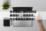 探索商机，做什么网店最赚钱？，探索商机，开设哪些网店最赚钱？