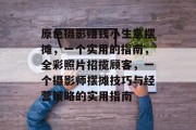 原色摄影赚钱小生意摆摊,一个实用的指南,全彩照片招揽顾客,一个摄影师摆摊技巧与经营策略的实用指南