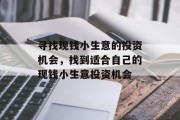 寻找现钱小生意的投资机会,找到适合自己的现钱小生意投资机会