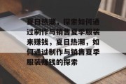 夏日热潮,探索如何通过制作与销售夏季服装来赚钱,夏日热潮,如何通过制作与销售夏季服装赚钱的探索