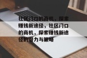 社区门口的商机，探索赚钱新途径，社区门口的商机，探索赚钱新途径的潜力与策略