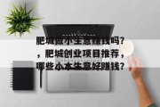 肥城做小生意赚钱吗?,肥城创业项目推荐,哪些小本生意好赚钱?