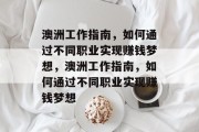 澳洲工作指南,如何通过不同职业实现赚钱梦想,澳洲工作指南,如何通过不同职业实现赚钱梦想 澳洲工作指南,如何通过不同职业实现赚钱梦想,澳洲工作指南,如何通过不同职业实现赚钱梦想