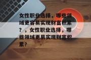 女性职业选择，哪些领域更容易实现财富积累？，女性职业选择，哪些领域更易实现财富积累？