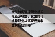 女生如何选择职业以实现经济收益，女生如何选择职业以实现经济收益的最佳策略