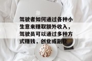 驾驶者如何通过各种小生意来赚取额外收入,驾驶员可以通过多种方式赚钱,创业或副业 驾驶者如何通过各种小生意来赚取额外收入,驾驶员可以通过多种方式赚钱,创业或副业
