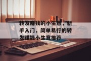 转发赚钱的小生意,新手入门,简单易行的转发赚钱小生意推荐