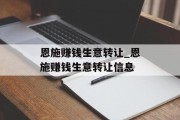 恩施赚钱生意转让_恩施赚钱生意转让信息 恩施赚钱生意转让_恩施赚钱生意转让信息