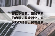 餐饮小生意,赚钱不易的启示,餐饮创业,如何巧妙经营,实现盈利 餐饮小生意,赚钱不易的启示,餐饮创业,如何巧妙经营,实现盈利