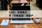 北摩高科(002985.SZ):京瀚禹已为“千帆星座”项目产业链公司提供检测服务