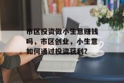 市区投资做小生意赚钱吗,市区创业,小生意如何通过投资获利?