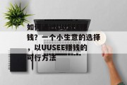 如何通过UUSEE赚钱？一个小生意的选择，以UUSEE赚钱的可行方法