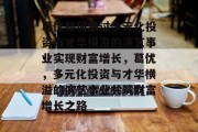 葛优如何通过多元化投资与才华横溢的演艺事业实现财富增长，葛优，多元化投资与才华横溢的演艺事业共筑财富增长之路