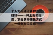 个人如何通过各种方式赚钱——一种全面的指南,掌握多种赚钱方式,一份全方位指南 个人如何通过各种方式赚钱——一种全面的指南,掌握多种赚钱方式,一份全方位指南