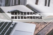糖果小生意赚钱吗?,糖果生意如何赚取利润?