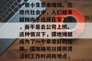 摆地摊如何做小生意赚取财富?无论是学生还是上班族,我们都有可能需要利用业余时间做一些小生意来赚钱。在现代社会中,人们越来越倾向于选择在家工作,而不是去公司上班。这种情况下,摆地摊就成为了一个非常好的选择。摆地摊可以提供灵活的工作时间和地点,并且对于初学者来说,也相对较为容易上手。,摆地摊的小生意赚钱攻略 摆地摊如何做小生意赚取财富?无论是学生还是上班族,我们都有可能需要利用业余时间做一些小生意来赚钱。在现代社会中,人们越来越倾向于选择在家工作,而不是去公司上班。这种情况下,摆地摊就成为了一个非常好的选择。摆地摊可以提供灵活的工作时间和地点,并且对于初学者来说,也相对较为容易上手。,摆地摊的小生意赚钱攻略