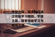 学徒之路，探索如何通过技能学习赚钱，学徒之路，探索技能学习与赚钱之道