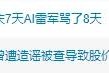 连上两个热搜!雷军回应“国庆7天AI雷军骂了8天” 还称小米被造谣致股价下跌! 连上两个热搜!雷军回应“国庆7天AI雷军骂了8天” 还称小米被造谣致股价下跌!
