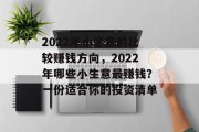 2022年小生意的比较赚钱方向,2022年哪些小生意最赚钱?一份适合你的投资清单 2022年小生意的比较赚钱方向,2022年哪些小生意最赚钱?一份适合你的投资清单