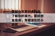 霍邱小生意创业指南,了解你的潜力,霍邱创业指南,发掘潜在的小商机