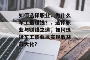 如何选择职业,做什么车工最赚钱?,选择职业与赚钱之道,如何选择车工职业以实现收益最大化?
