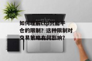如何理解ctp只能平仓的限制?这种限制对交易策略有何影响?