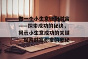 做一个小生意赚取财富——探索成功的秘诀,揭示小生意成功的关键,探索财富积累的奥秘 做一个小生意赚取财富——探索成功的秘诀,揭示小生意成功的关键,探索财富积累的奥秘