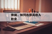 德国,如何选择高收入职业 德国,如何选择高收入职业