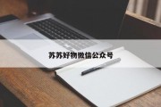 苏苏好物微信公众号