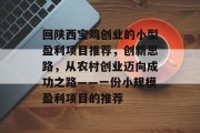 回陕西宝鸡创业的小型盈利项目推荐,创新思路,从农村创业迈向成功之路——一份小规模盈利项目的推荐 回陕西宝鸡创业的小型盈利项目推荐,创新思路,从农村创业迈向成功之路——一份小规模盈利项目的推荐