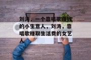 刘涛，一个靠唱歌赚钱的小生意人，刘涛，靠唱歌赚取生活费的女艺人