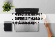广水做小生意赚钱吗?,如何通过广水创业小生意实现财富增长?