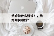 结婚做什么赚钱?,结婚如何赚钱?
