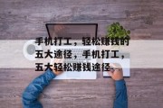 手机打工,轻松赚钱的五大途径,手机打工,五大轻松赚钱途径 手机打工,轻松赚钱的五大途径,手机打工,五大轻松赚钱途径