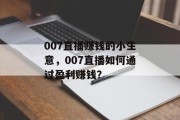 007直播赚钱的小生意,007直播如何通过盈利赚钱? 007直播赚钱的小生意,007直播如何通过盈利赚钱?