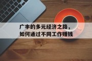 广丰的多元经济之路,如何通过不同工作赚钱 广丰的多元经济之路,如何通过不同工作赚钱