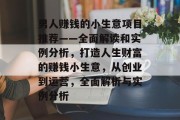 男人赚钱的小生意项目推荐——全面解读和实例分析,打造人生财富的赚钱小生意,从创业到运营,全面解析与实例分析 男人赚钱的小生意项目推荐——全面解读和实例分析,打造人生财富的赚钱小生意,从创业到运营,全面解析与实例分析