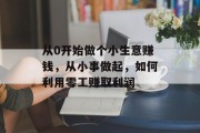 从0开始做个小生意赚钱，从小事做起，如何利用零工赚取利润