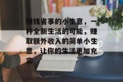 赚钱省事的小生意,一种全新生活的可能,赚取额外收入的简单小生意,让你的生活更加充实