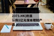美丽田园医疗健康(02373.HK)附属认购1亿元保本理财产品