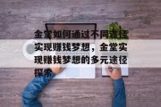 金堂如何通过不同途径实现赚钱梦想，金堂实现赚钱梦想的多元途径探索