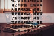 做好一个小小生意,你也能赚取财富!这是很多人想要分享的一件事情。做生意不仅能实现自己的价值,还能带来人生的成就感。但是,要想真正成功,就必须了解市场需求,具备一定的技能和经验,并且不断学习和提升自己。以下是一些关于如何通过一个小生意赚钱的建议。,成功经营一家小型生意,掌握市场、技能与成长