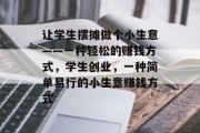 让学生摆摊做个小生意——一种轻松的赚钱方式,学生创业,一种简单易行的小生意赚钱方式 让学生摆摊做个小生意——一种轻松的赚钱方式,学生创业,一种简单易行的小生意赚钱方式