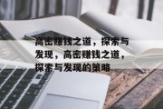 高密赚钱之道,探索与发现,高密赚钱之道,探索与发现的策略
