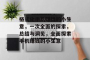 格式化手机赚钱的小生意,一次全面的探索,总结与洞见,全面探索手机赚钱的小生意