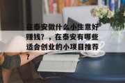 在泰安做什么小生意好赚钱?,在泰安有哪些适合创业的小项目推荐? 在泰安做什么小生意好赚钱?,在泰安有哪些适合创业的小项目推荐?