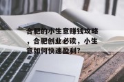 合肥的小生意赚钱攻略,合肥创业必读,小生意如何快速盈利? 合肥的小生意赚钱攻略,合肥创业必读,小生意如何快速盈利?