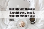 娃儿如何通过多种途径实现赚钱梦想，娃儿实现赚钱梦想的多元途径探索