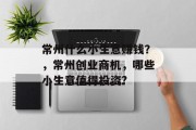 常州什么小生意赚钱？，常州创业商机，哪些小生意值得投资?